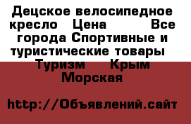 Децское велосипедное кресло › Цена ­ 800 - Все города Спортивные и туристические товары » Туризм   . Крым,Морская